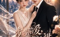 【步步陷爱，原来可以这么甜】123集短剧完整版在线赏