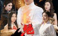 【绝品邪医的桃花劫】103集短剧全集高清资源在线看