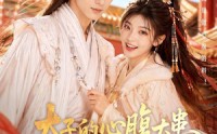 【太子的心腹大患竟是我】60集短剧免费在线赏全集