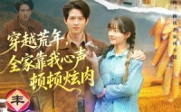 【穿越荒年，全家靠我心声顿顿炫肉】71集短剧免费高清在线看