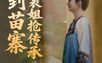 【回到苗寨和表姐抢传承】43集短剧免费全集在线追剧神器