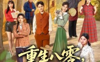 【重生八零，别人下海我上山】70集短剧免费全集赏阅