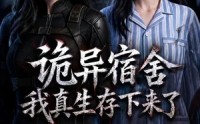 【诡异宿舍，我真生存下来了第二季】146集短剧在线免费视看
