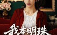 【我本明珠何惧尘灰】55集短剧在线精彩放送