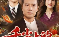 【舌尖上的救赎】70集高清短剧全集在线流畅观看