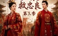 【医女风华：流放宸都救忠良第三季】90集短剧全网免费观看