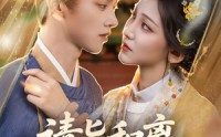 【请旨和离嫁侯门世子养崽逆袭】65集高清全集在线流畅观看