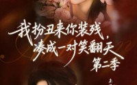 【我扮丑来你装残，凑成一对笑翻天第二季】73集短剧完整版在线播放