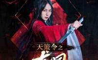 【天策令之与凤行（天策令之龙雀回归）】全集短剧720P在线播放，观看体验极佳