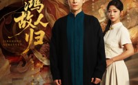 【惊鸿故人归】89集高清短剧全集在线流畅观看