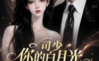 【司少你的白月光嫁过来撩你了】37集短剧全集免费畅看