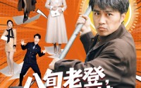 【八旬老登，我靠扶持孙女延年益寿】61集短剧免费高清观看