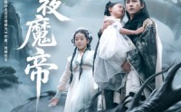 【永夜魔帝】81集免费短剧在线全集赏看