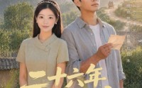 【二十六年念念不忘】51集短剧免费在线赏阅