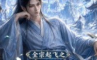 【全宗起飞之大佬到宗门当弟子】54集短剧免费全集畅观