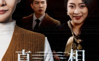 【真相终将到来】50集短剧高清资源在线观看平台