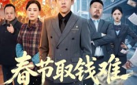 【春节取钱难】51集短剧免费在线随心看