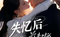 【失忆后前夫对我蓄谋已久】62集短剧在线免费完整看