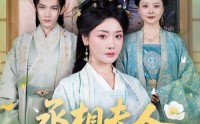 【丞相夫人，今天休夫了】60集短剧在线免费赏览