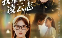 【我辈自有凌云志】77集短剧一口气看完，在线播放