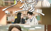 【予你整个盛夏】79集在线看短剧全集免费