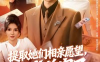 【提取她们相亲愿望，我成首富了】80集短剧免费在线播放全集