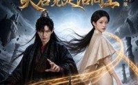 【锁三生，夫君竟是活阎王真人版】60集短剧在线免费畅看