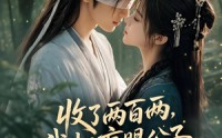 【收了两百两，我把盲眼公子让给白月光】55集短剧全集在线免费播