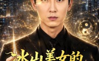 【冰山美女的透视神医】72集短剧免费在线观览