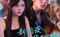 【新婚夜：记忆之外悔不当初】70集全集短剧免费线上看