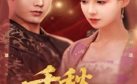 【千秋宁乐】57集高清短剧，全集在线任意看