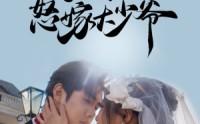【被逼婚！小姨娘转身怒嫁大少爷】72集短剧免费观看完整版