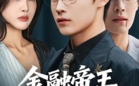 【金融帝王为弟讨公道】58集短剧全网免费观看