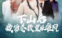 【下山后我帮总裁重振雄风】49集短剧高清资源在线观看