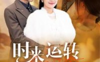 【时来运转爱上你】76集高清短剧，全集在线任意看