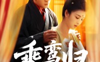 【乘鸾归】115集完整短剧免费在线观看