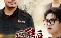 【返聘后我一鸣惊人】64集短剧高清流畅在线观看体验