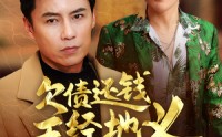 【欠债还钱天经地义】30集短剧完整版在线观看不卡顿