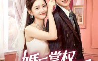 【婚后掌权我的先生超护短】63集完整短剧免费观看