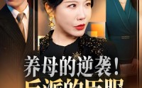 【养母的逆袭！反派的臣服&养母的逆袭反派的臣服】30集短剧免费全集在线赏