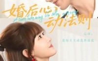 【婚后心动法则】64集短剧免费全集观享