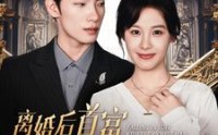 【离婚后首富成了我的追求者】100集短剧全集在线观看无广告