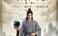 【凡人修仙之一罐灵草到道祖第一季2】135集短剧完整版在线看