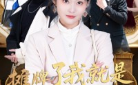 【摊牌了我就是大小姐】58集短剧在线观看，精彩剧情不容错过