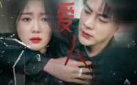 【危险爱人】77集极速播放短剧全集在线看
