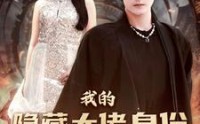 【我的隐藏大佬身份被曝光了】100集短剧免费在线观看，剧情紧凑引人入胜