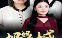【妈妈进城】60集短剧在线观看，高清画质享受