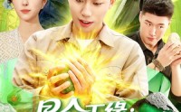 【昆仑玉缘我麻袋装不下了】98集短剧免费全集在线畅看