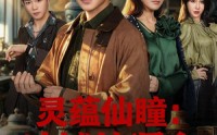 【灵蕴仙瞳：地摊捡漏之天下珍宝】79集免费短剧完整观看