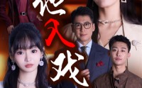 【引他入戏】68集短剧免费观看完整版